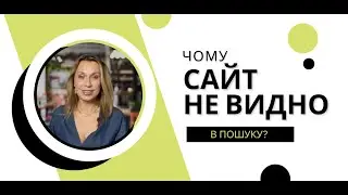 Чому SEO-аудит сайту – це обов'язково?#ПросуванняСайту