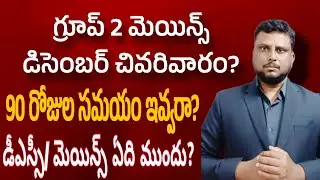 డిసెంబర్ చివరి వారంలో గ్రూప్ 2 మెయిన్స్ | APPSC Group 2 mains exam date | APPSC latest news today