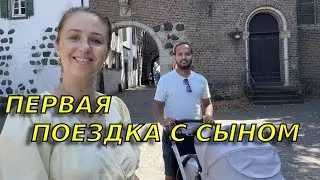 Первое семейное путешествие 🥰/Поездка в Zons