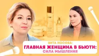 Вита Носова о создании бренда косметики PROSTO, мышлении предпринимателя и доме за 400 млн рублей.