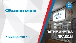 Пятиминутка правды – Обмани меня. ITV-Миасс. Выпуск от 7 декабря 2017