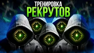 ТРЕНИРУЮ КОМАНДУ РЕКРУТОВ