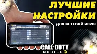 КАК НАСТРОИТЬ CALL of DUTY MOBILE ДЛЯ СЕТЕВОЙ ИГРЫ? ЛУЧШИЕ НАСТРОЙКИ БЕЗ ЛАГОВ и ВЫСОКИМ FPS!