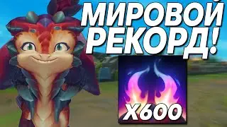 СМОЛДЕР - 600 СТАКОВ! ЭТО НОВЫЙ МИРОВОЙ РЕКОРД | Лига легенд Смолдер | лига легенд League of Legends