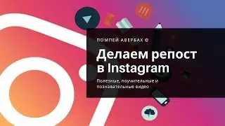 Как сделать репост в Инстаграме (Instagram): в ленту или в сторис