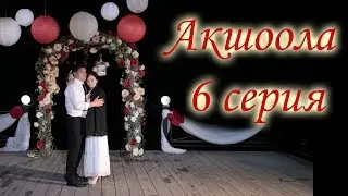 Акшоола 6 серия - Кыргыз кино сериалы