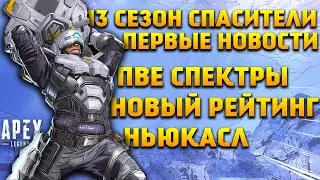 Apex Legends 13 Сезон Спасители Первые новости / ПВЕ Спектры / Ньюкасл / Новый рейтинг / Место бури