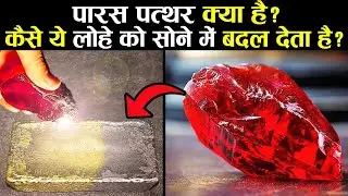 पारस पत्थर क्या है कैसे ये लोहे को बदल देता है सोने में | Story of Paras Patthar