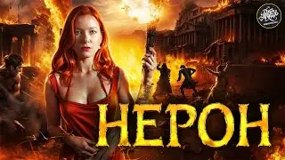 Самый ЖЕСТОКИЙ римский император в истории. Нерон [История с Artifex]