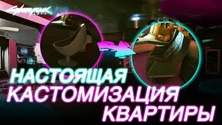 Как улучшить квартиру Ви. Красивые моды Киберпанк 2077. Mods Cyberpunk 2077