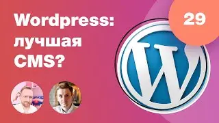 Wordpress — лучшая CMS? Стоит ли делать сайт на Вордпресс? Темы, плагины, фишки. Стрим #29