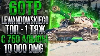 60TP Lewandowskiego - СКРЫТАЯ ИМБА, КОТОРАЯ ДОСТУПНА КАЖДОМУ!