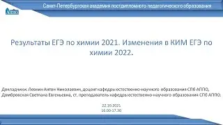 Результаты ЕГЭ по химии 2021  Изменения в КИМ ЕГЭ по химии 2022 20.10.2021