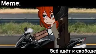 [🥀Всё идёт к свободе🥀][🔥Meme🔥] [✨Gacha Nox✨][💘Коллаб💘]