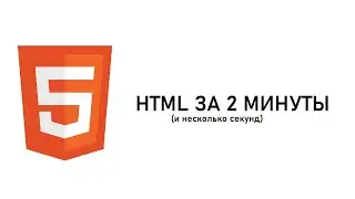 УЧИМ HTML ЗА 2 МИНУТЫ