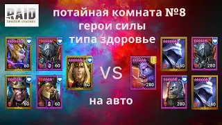 ПОТАЙНАЯ КОМНАТА №8 ГЕРОИ СИЛЫ ТИПА "ЗДОРОВЬЕ" Прохождение на АВТО в Raid Shadow Legends