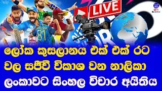 T20 world cup 2024 Live broadcasting details world wide ICC announced| sri lanka sinhala commentary