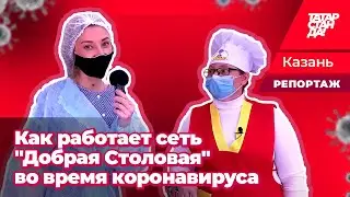 Добрая Столовая: как работает популярная сеть общепита во время коронавируса