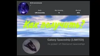 Как получить 50 Quintillion и Galaxy Spaceship?