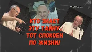 Кто знает эту тайну, тот спокоен по жизни! Торсунов лекции