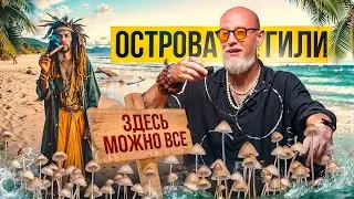 ОСТРОВА ГИЛИ/ХОЧЕШЬ В ГРИБНОЙ ТРИП? ТЕБЕ СЮДА