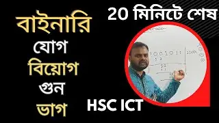 বাইনারি যোগ, বিয়োগ, গুন ,ভাগ Binary Addition, Subtraction, Multiplication,  division HSC ICT chap 3