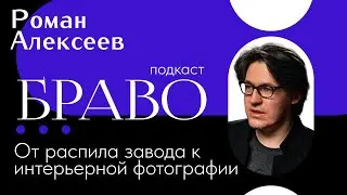 Роман Алексеев "От распила завода к интерьерной фотографии" | БРАВО