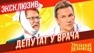 Депутат у врача - Уральские Пельмени | ЭКСКЛЮЗИВ