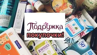 Покупочки из магазина Подружка!/ корейская косметика.