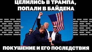 Целились в Трампа, попали в Байдена. Покушение и его последствия