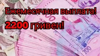 Украинцам начнут выплачивать по 2200 гривен! Кто сможет получить 2200 гривен?