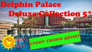 Отзыв об отеле Delphin Palace Deluxe Collection 5* (Анталия, Турция). Все об отеле!