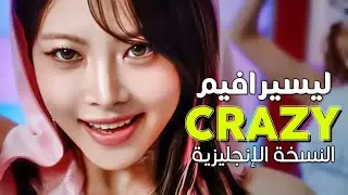 LE SSERAFIM - CRAZY / Arabic sub | عودة ليسيرافيم 'كريزي' النسخة الإنجليزية / مترجمة