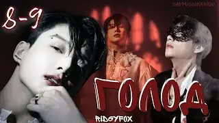 Голод / RidgyFox / 8-9 части / озвучка фанфика / вигуки