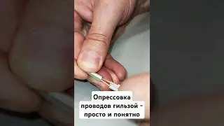 #Опрессовка проводов гильзой - просто и понятно! #электрика #ремонт #diy