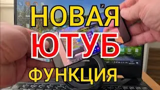 Скрытая Новая Полезная ФУНКЦИЯ в ЮТУБЕ