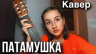 ПАТАМУШКА / Яна Горная / ЗА КАДРОМ / cover Мэвл