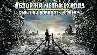 Обзор Metro Exodus. Стоит ли покупать Metro Exodus?