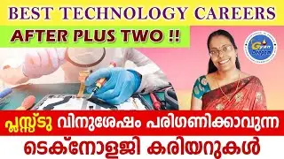 Best Technology Careers After Plus Two|പ്ലസ് ടുവിന് ശേഷം പരിഗണിക്കാവുന്ന ടെക്നോളജി ക രിയേഴ്‌സ്