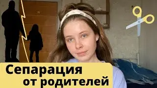 СЕПАРАЦИЯ ОТ РОДИТЕЛЕЙ  |  как отделиться от родителей