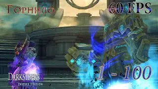 DARKSIDERS 2: Deathinitive Edition| Разрыв ГОРНИЛО| Волны 1- 100| +ФИНАЛ | НЕКРОМАНТ | Окончательный