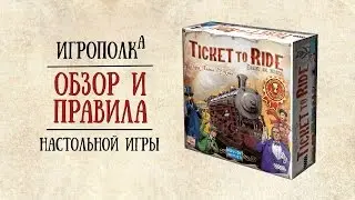 Ticket to Ride. Обзор и правила.