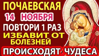 4 сентября ПРЯМО СЕЙЧАС ВКЛЮЧИ!ПОЛНОЕ ИСЦЕЛЕНИЕ ОТ ЛЮБОЙ БОЛЕЗНИ! Сильная молитва Почаевская