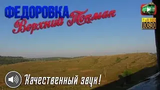 Фёдоровка - Верхний Токмак-2 | «Путешествие из окна поезда»