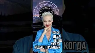 Дева,Телец,Козерог на пути к Деньгам,растеряли самое 