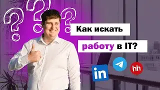 Как искать работу в IT