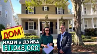 США. ОБЗОР ДОМА Нади и Дэйва за $1,048,000 на продажу! Celebration Florida