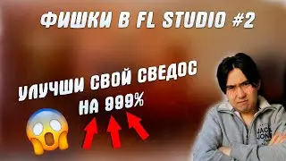 ФИШКИ СВЕДЕНИЯ В FL STUDIO | РЕВЕРС ВОКАЛ | АВТОМАТИЗАЦИЯ РЕВЕРБА | FL STUDIO 20