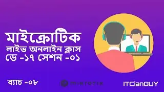 ব্যাচ -০৮ | (ডে -১৭ সেশন -০১) মাইক্রোটিক অনলাইন লাইভ ক্লাস