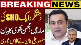 Balochistan Incident | DehshatGardon Ke Liye Aik SHO Kafi Ha | Mansoor Ali Khan Slams Mohsin Naqvi